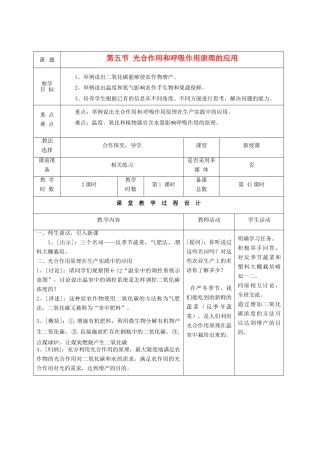 七年级生物上册 第6章 第5节 光合作用和呼吸作用原理的应用教案1 苏教版-苏教版初中七年级上册生物教案