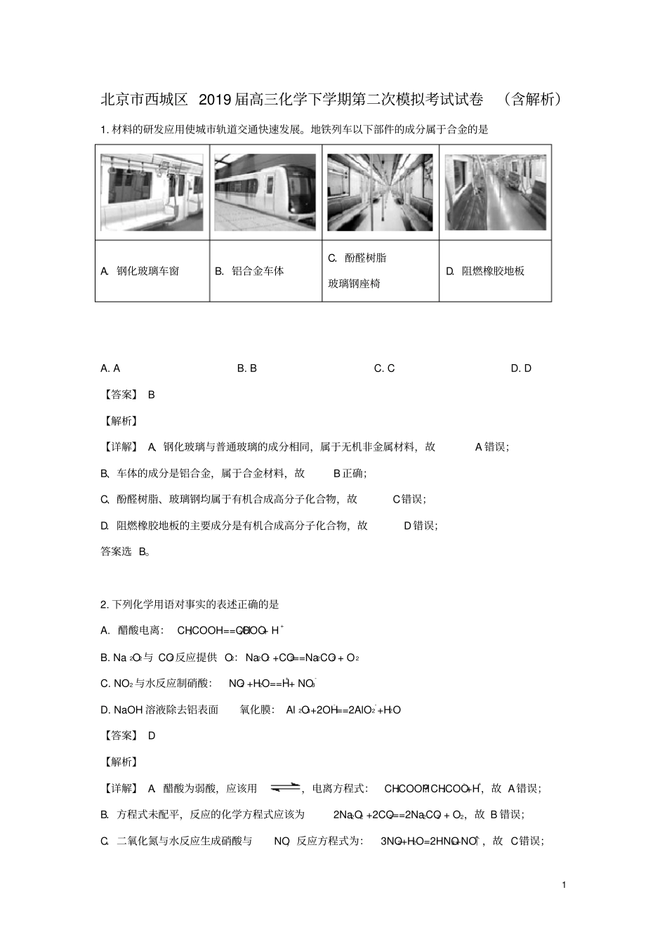 北京市西城区2019届高三化学下学期第二次模拟考试试卷(含解析)_第1页
