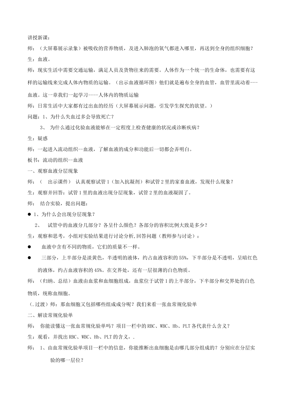 七年级生物下册 第四单元 第四章 第一节《流动的组织—血液》教案2 新人教版_第2页