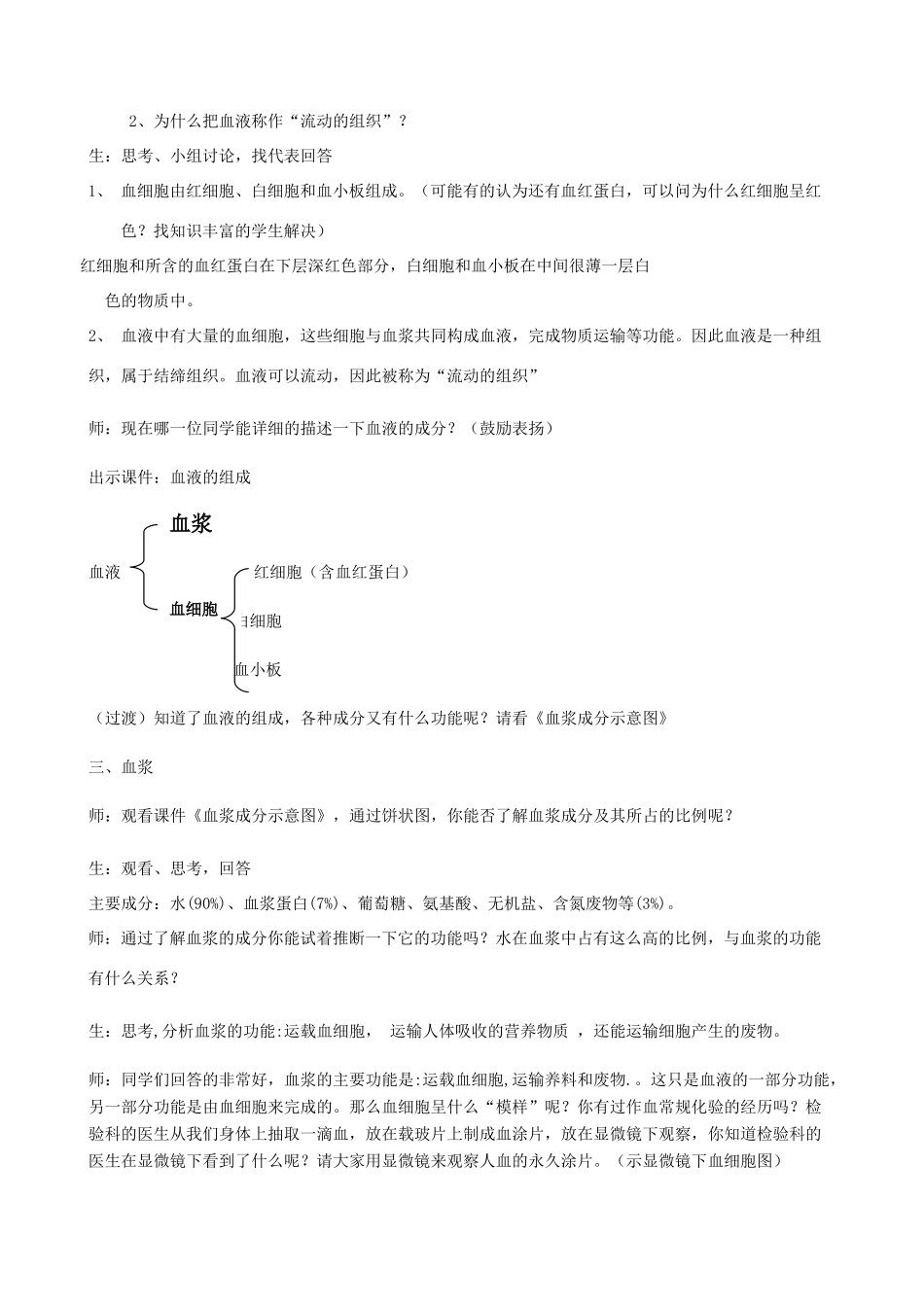 七年级生物下册 第四单元 第四章 第一节《流动的组织—血液》教案2 新人教版_第3页