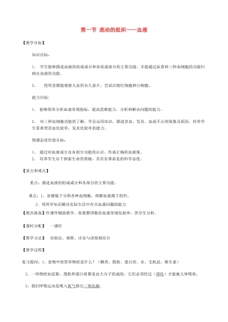 七年级生物下册 第四单元 第四章 第一节《流动的组织—血液》教案2 新人教版