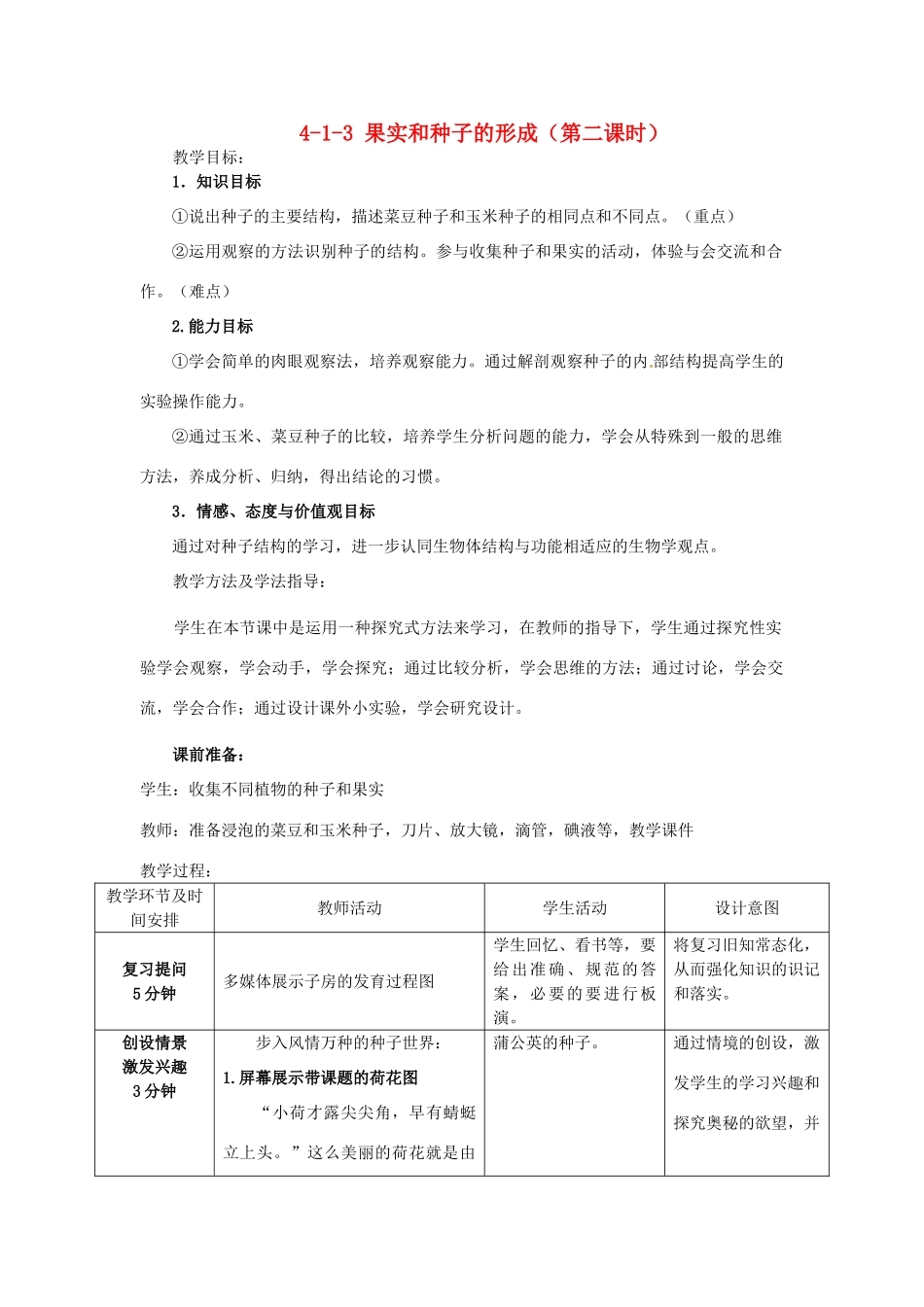 山东省枣庄市峄城区吴林街道中学八年级生物上册 4-1-3 果实和种子的形成（第二课时）教案 济南版_第1页