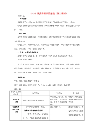 山东省枣庄市峄城区吴林街道中学八年级生物上册 4-1-3 果实和种子的形成（第二课时）教案 济南版