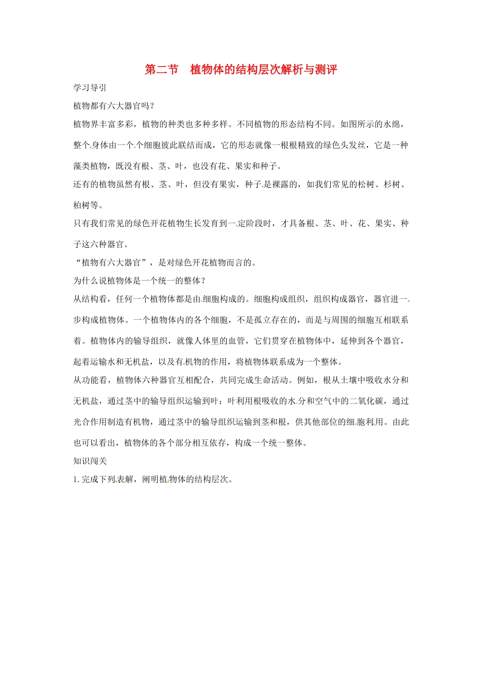 七年级生物上册 第二节植物体的结构层次解析与测评教案 教版_第1页