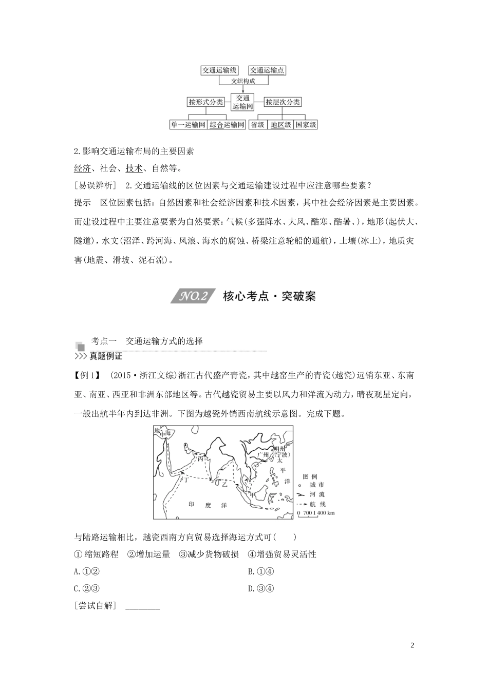 （四川专用）高考地理一轮复习 第十一单元 交通运输 第28讲 运输方式与交通布局教案（含解析）新人教版-新人教版高三全册地理教案_第2页