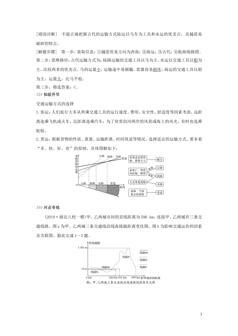 （四川专用）高考地理一轮复习 第十一单元 交通运输 第28讲 运输方式与交通布局教案（含解析）新人教版-新人教版高三全册地理教案_第3页