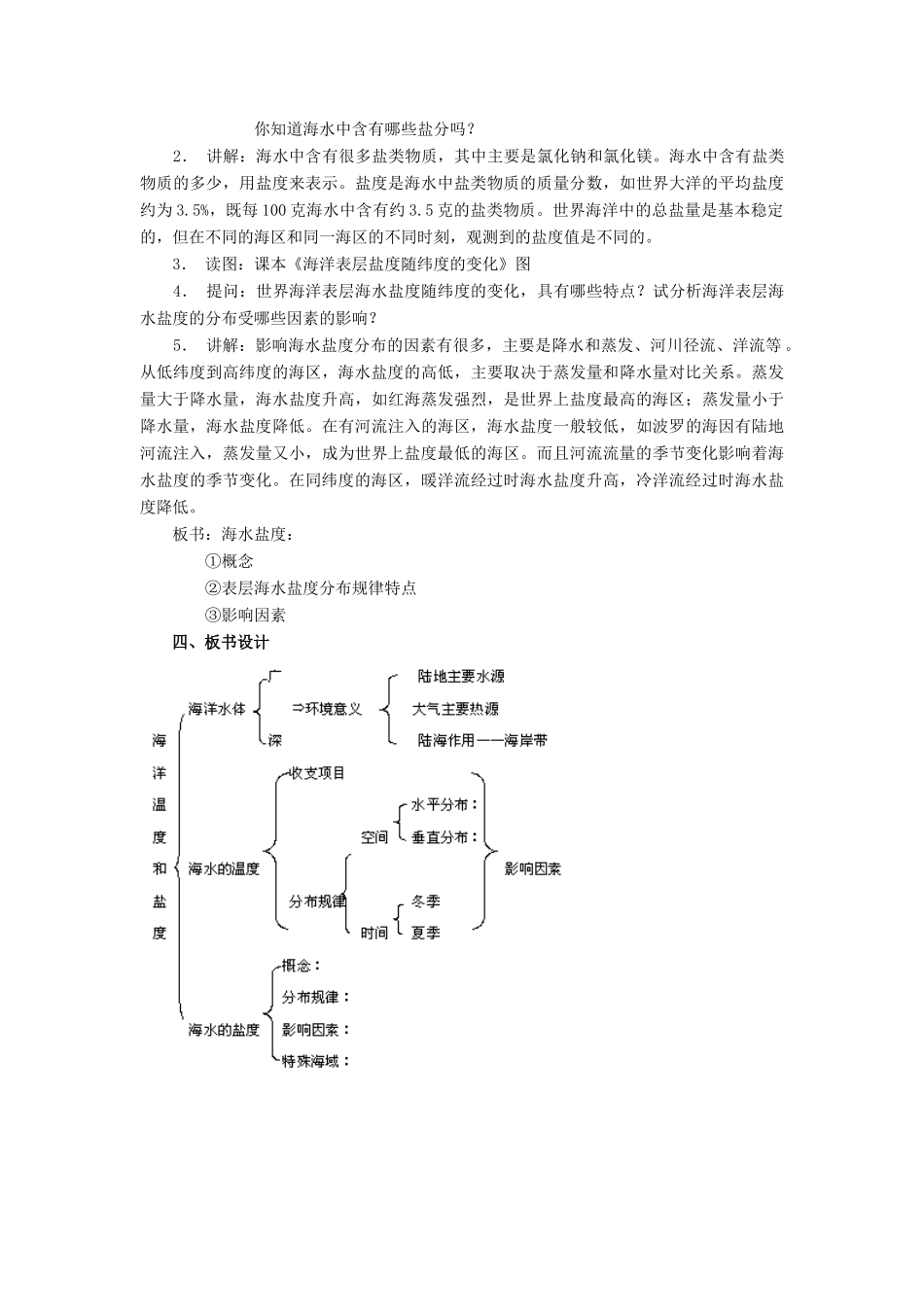 高中地理 第三章 海洋水体 3.1 海水的温度和盐度1教案 中图版选修2-中图版高二选修2地理教案_第3页
