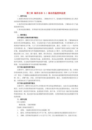 高中地理 第三章 海洋水体 3.1 海水的温度和盐度1教案 中图版选修2-中图版高二选修2地理教案