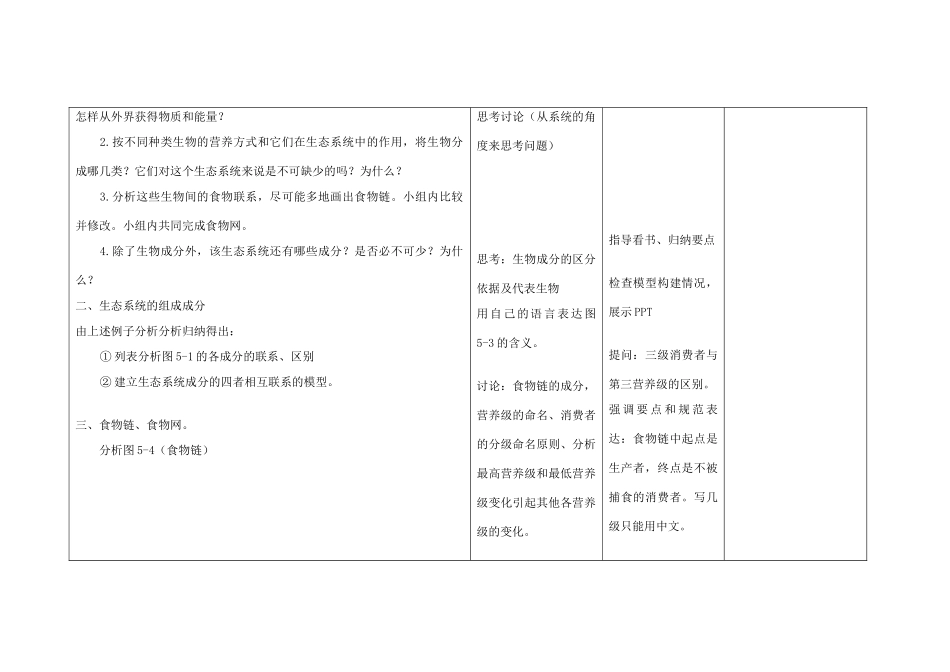 高中生物 第5章 第1节 生态系统的结构教学设计 新人教版必修3-新人教版高中必修3生物教案_第2页