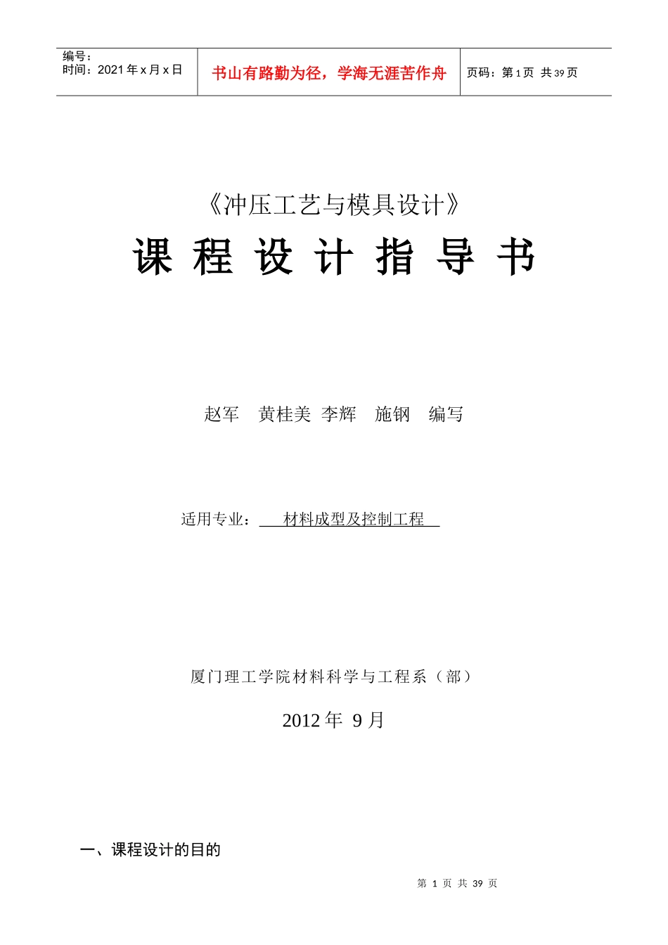 《冲压工艺与模具设计》课程设计指导书XXXX_ok_第1页