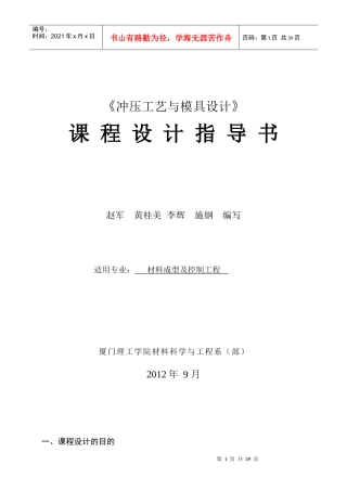 《冲压工艺与模具设计》课程设计指导书XXXX_ok