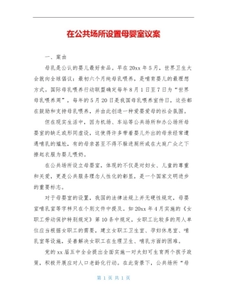 在公共场所设置母婴室议案
