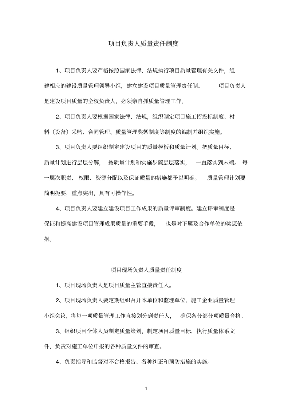 (完整版)建设单位质量管理制度和质量检查制度_第2页