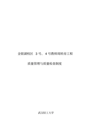 (完整版)建设单位质量管理制度和质量检查制度