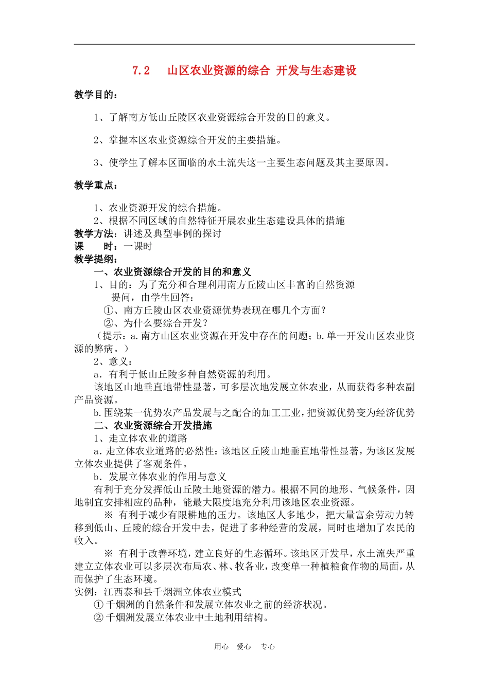 高中地理： 山区农业资源的综合开发与生态建设教案2 人教版选修2_第1页