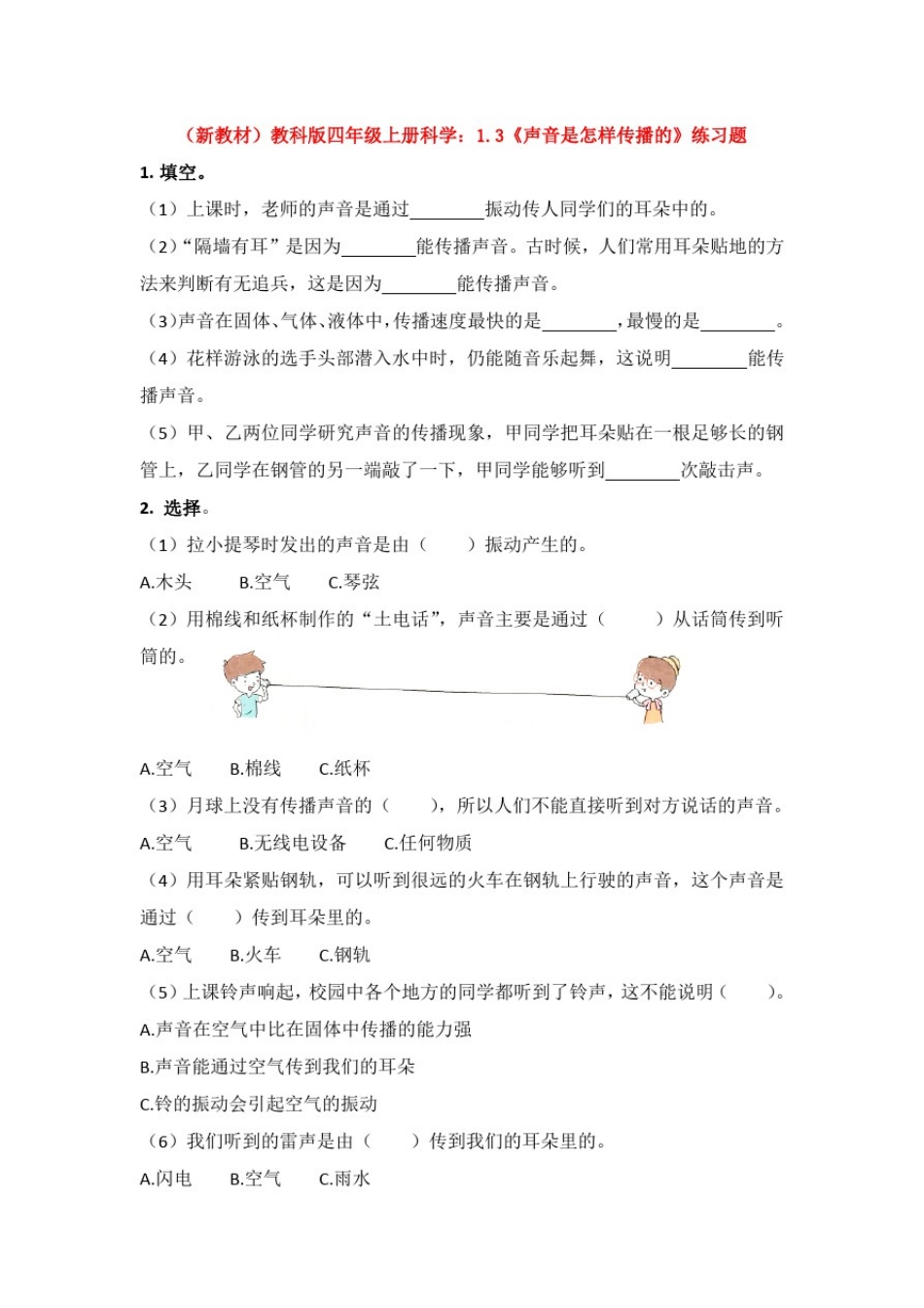 (新教材)教科版四年级上册科学：1.3《声音是怎样传播的》练习题_第1页