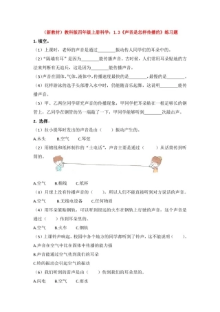 (新教材)教科版四年级上册科学：1.3《声音是怎样传播的》练习题