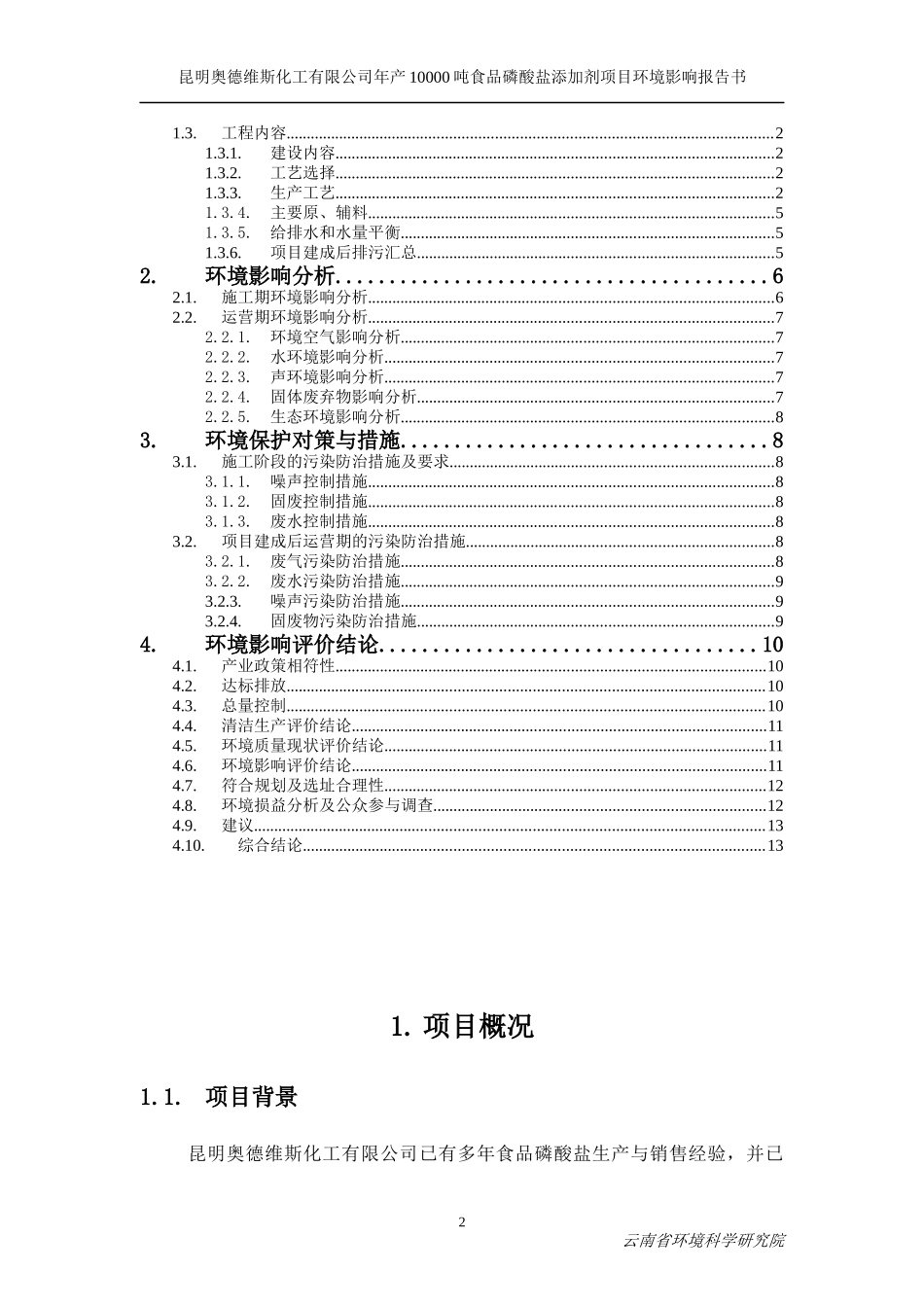 化工有限公司年产10000吨食品磷酸盐添加剂项目环境影响报告书_第2页