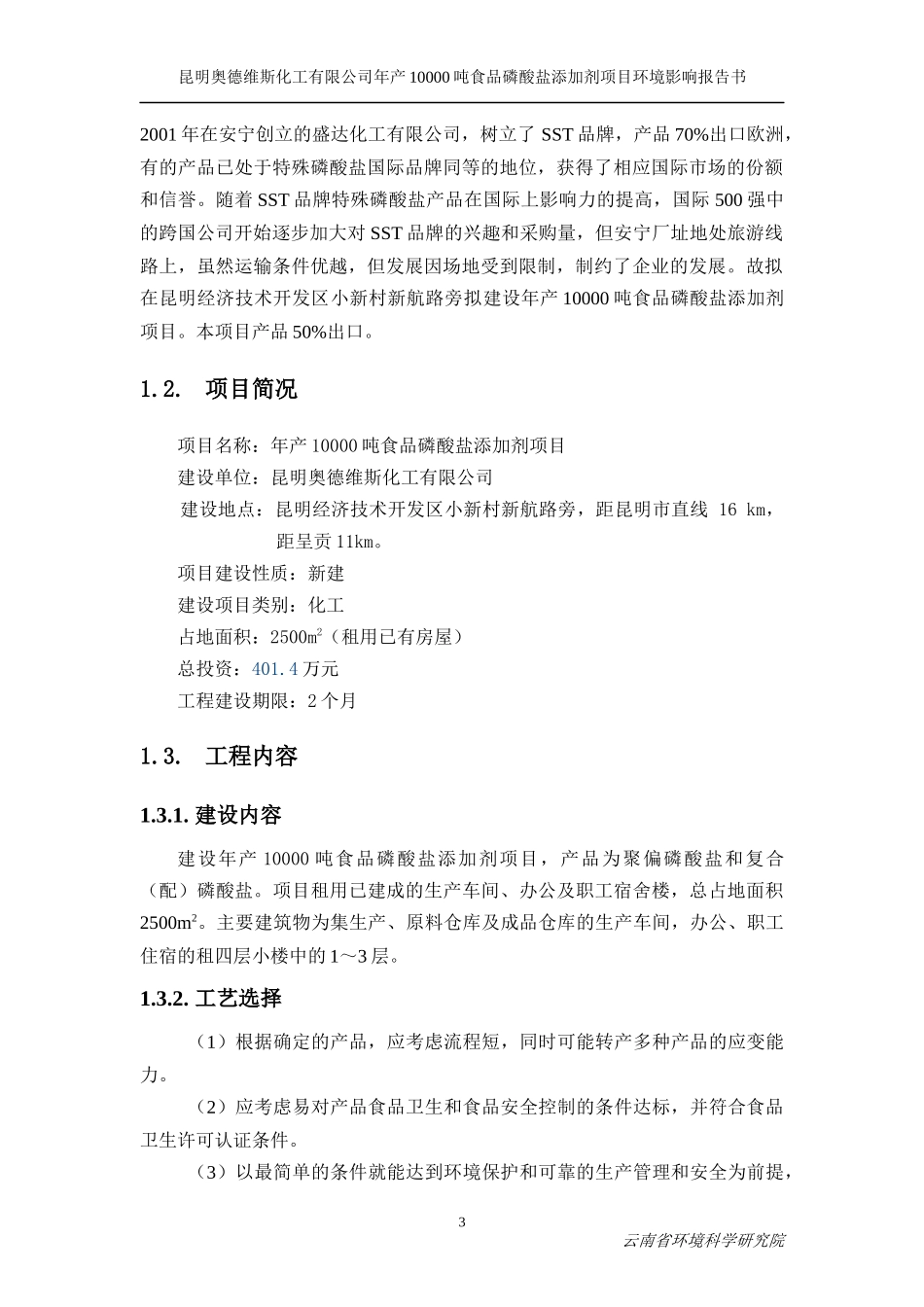 化工有限公司年产10000吨食品磷酸盐添加剂项目环境影响报告书_第3页