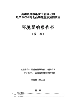 化工有限公司年产10000吨食品磷酸盐添加剂项目环境影响报告书
