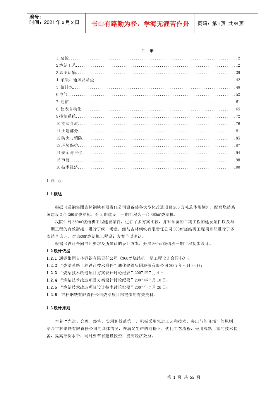 360平米烧结机工程初步设计_第1页