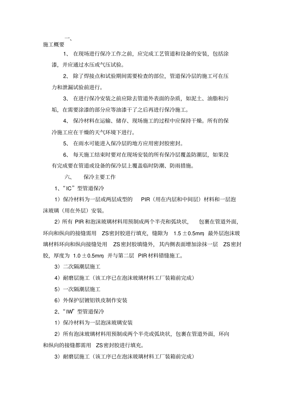 保温保冷施工方案.._第1页