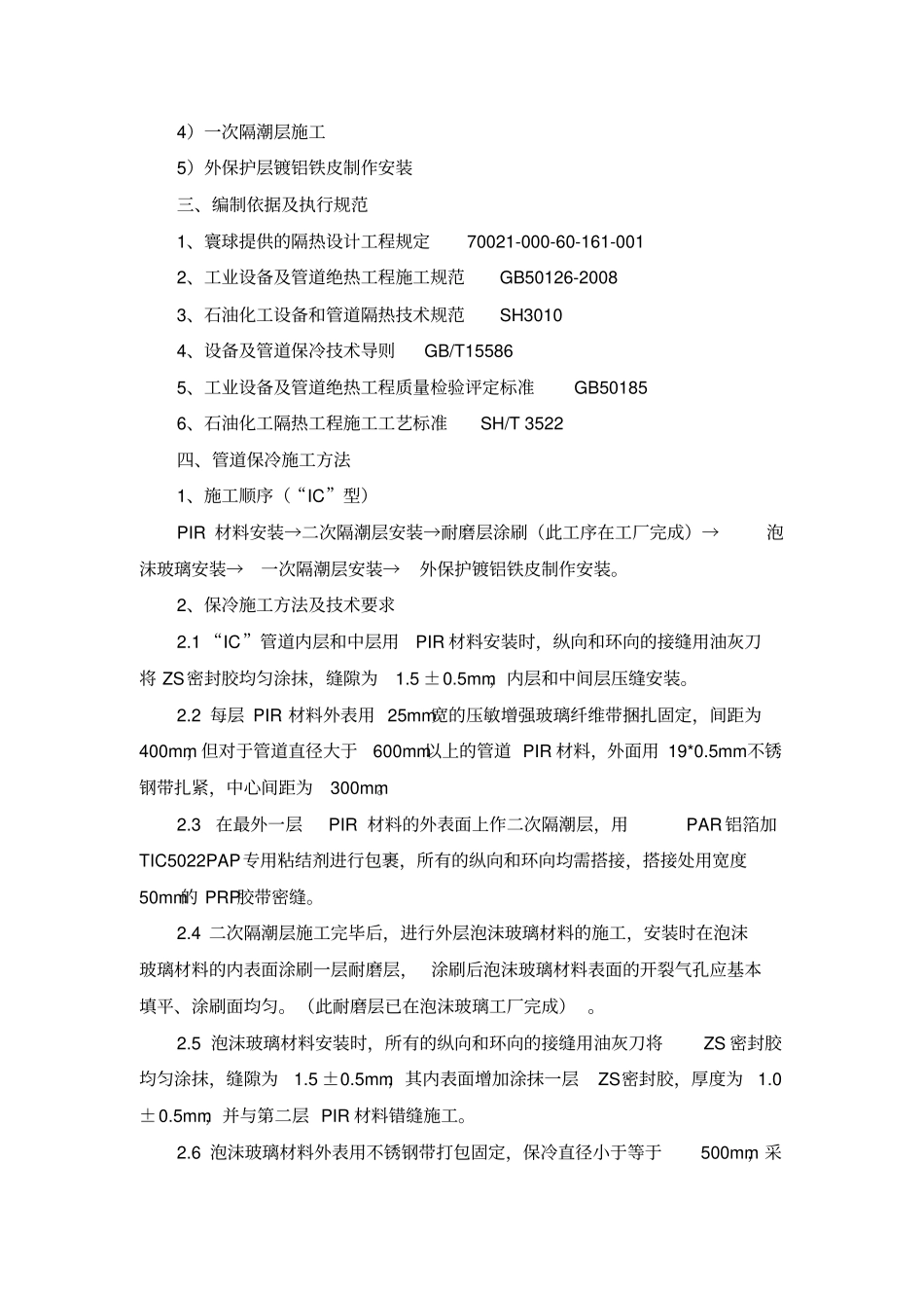 保温保冷施工方案.._第2页