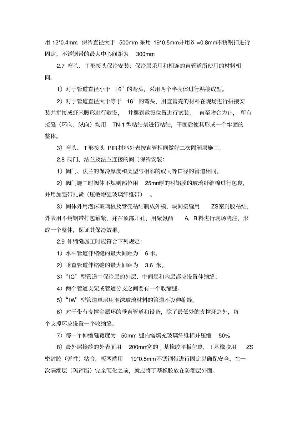 保温保冷施工方案.._第3页