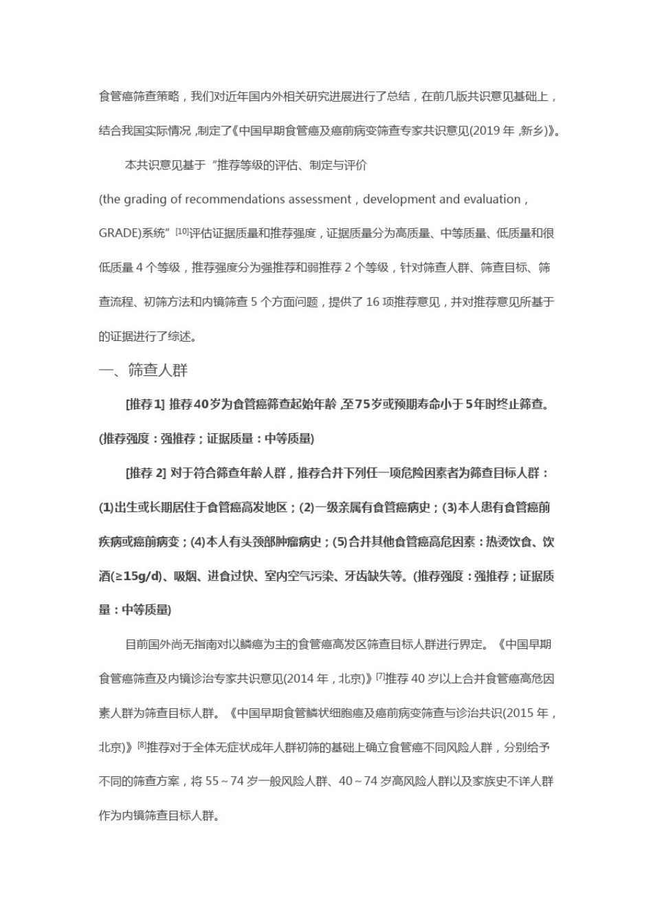 中国早期食管癌及癌前病变筛查专家共识意见(2019年_第2页