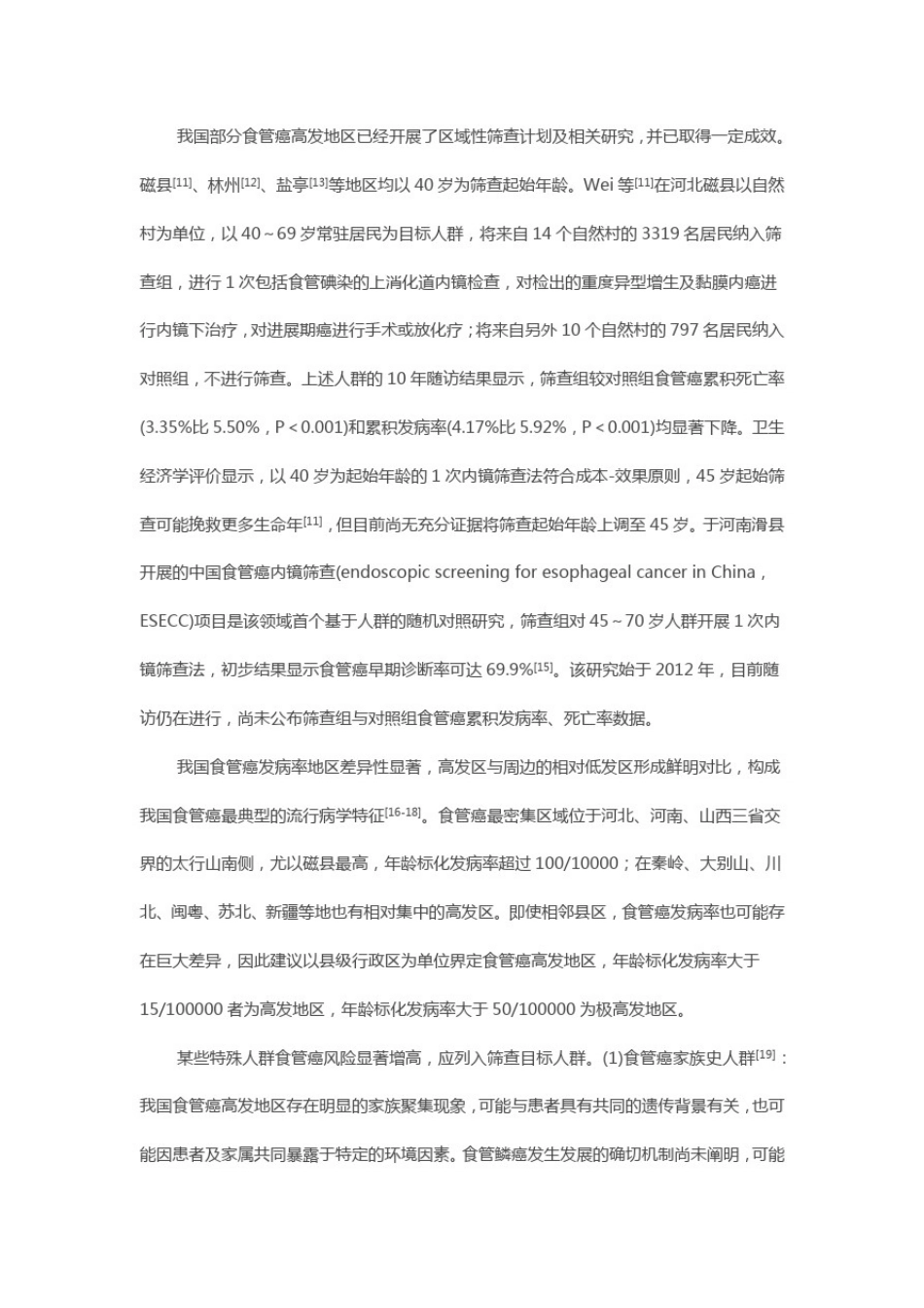 中国早期食管癌及癌前病变筛查专家共识意见(2019年_第3页