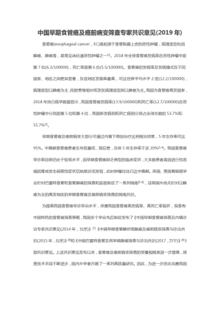 中国早期食管癌及癌前病变筛查专家共识意见(2019年