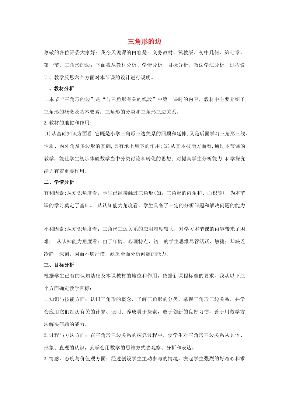 七年级数学下册 第九章 三角形 9.1 三角形的边说课稿 （新版）冀教版-（新版）冀教版初中七年级下册数学教案_第1页