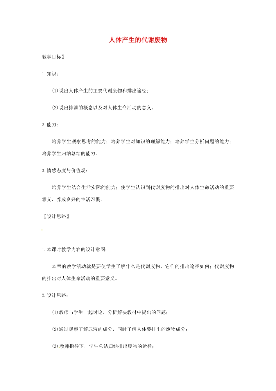 七年级生物下册 人体产生的代谢废物教学设计 北师大版_第1页