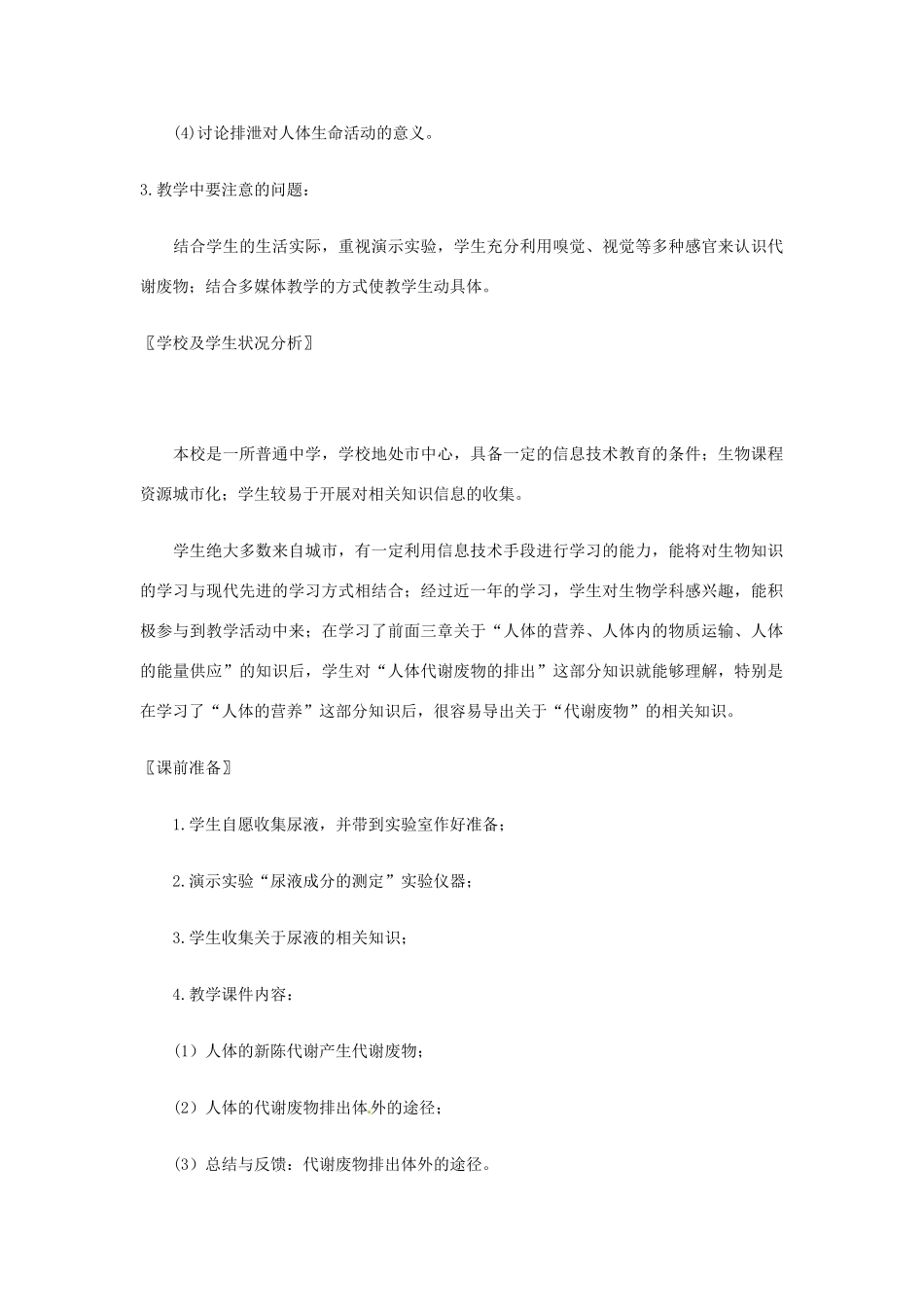 七年级生物下册 人体产生的代谢废物教学设计 北师大版_第2页