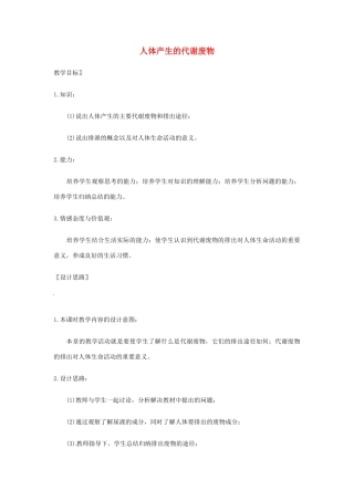 七年级生物下册 人体产生的代谢废物教学设计 北师大版