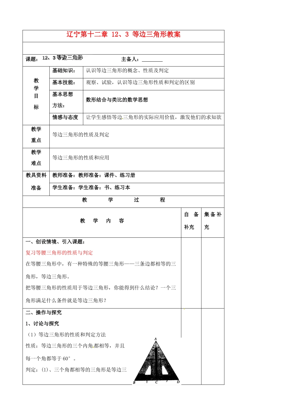 辽宁省大连市第七十六中学八年级数学上册 第十二章 12、3 等边三角形教案 新人教版_第1页