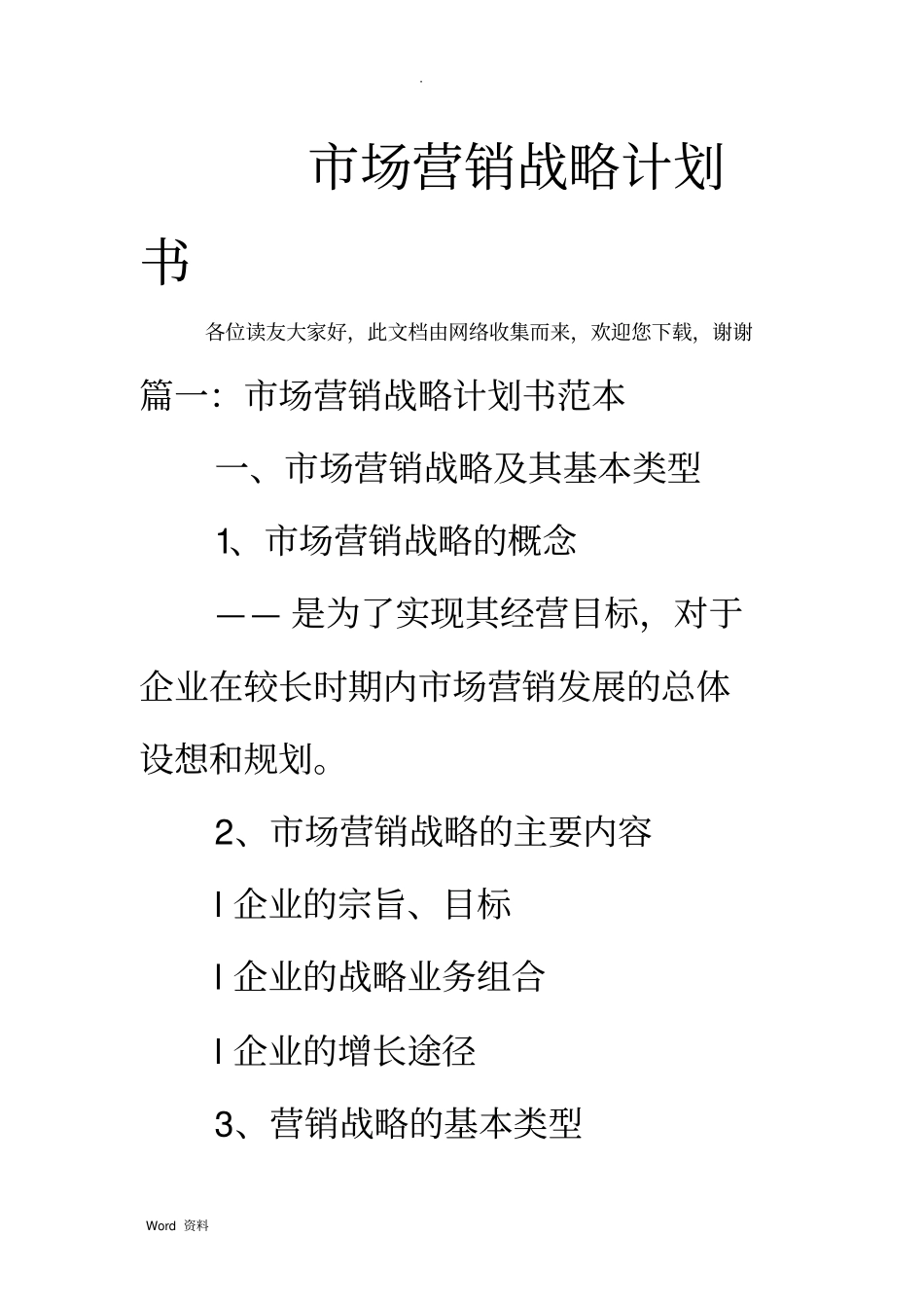市场营销战略实施计划书_第1页