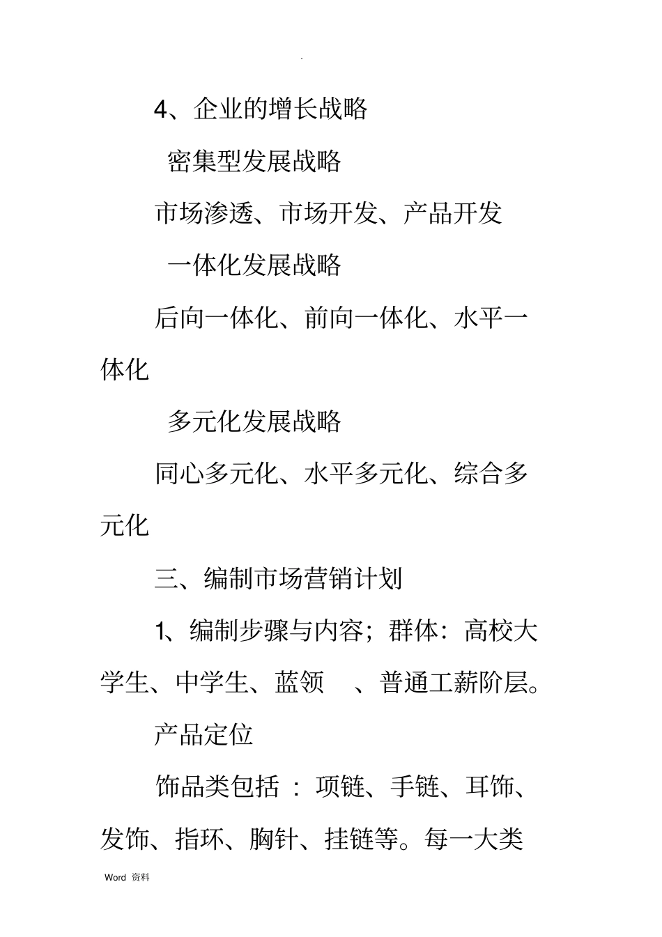 市场营销战略实施计划书_第3页