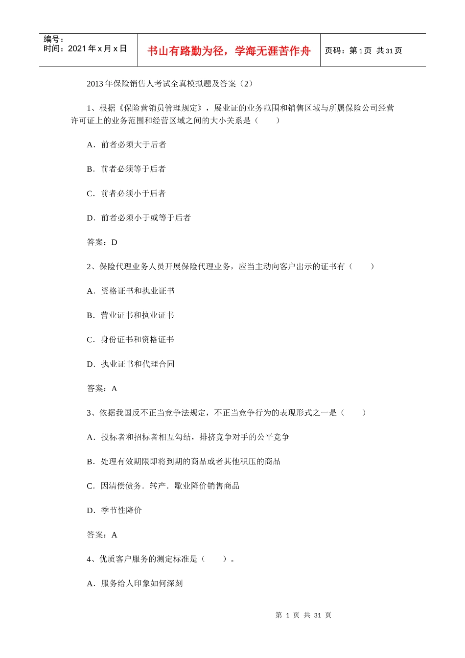 XXXX年保险销售人全真模拟试题二(含答案)_第1页