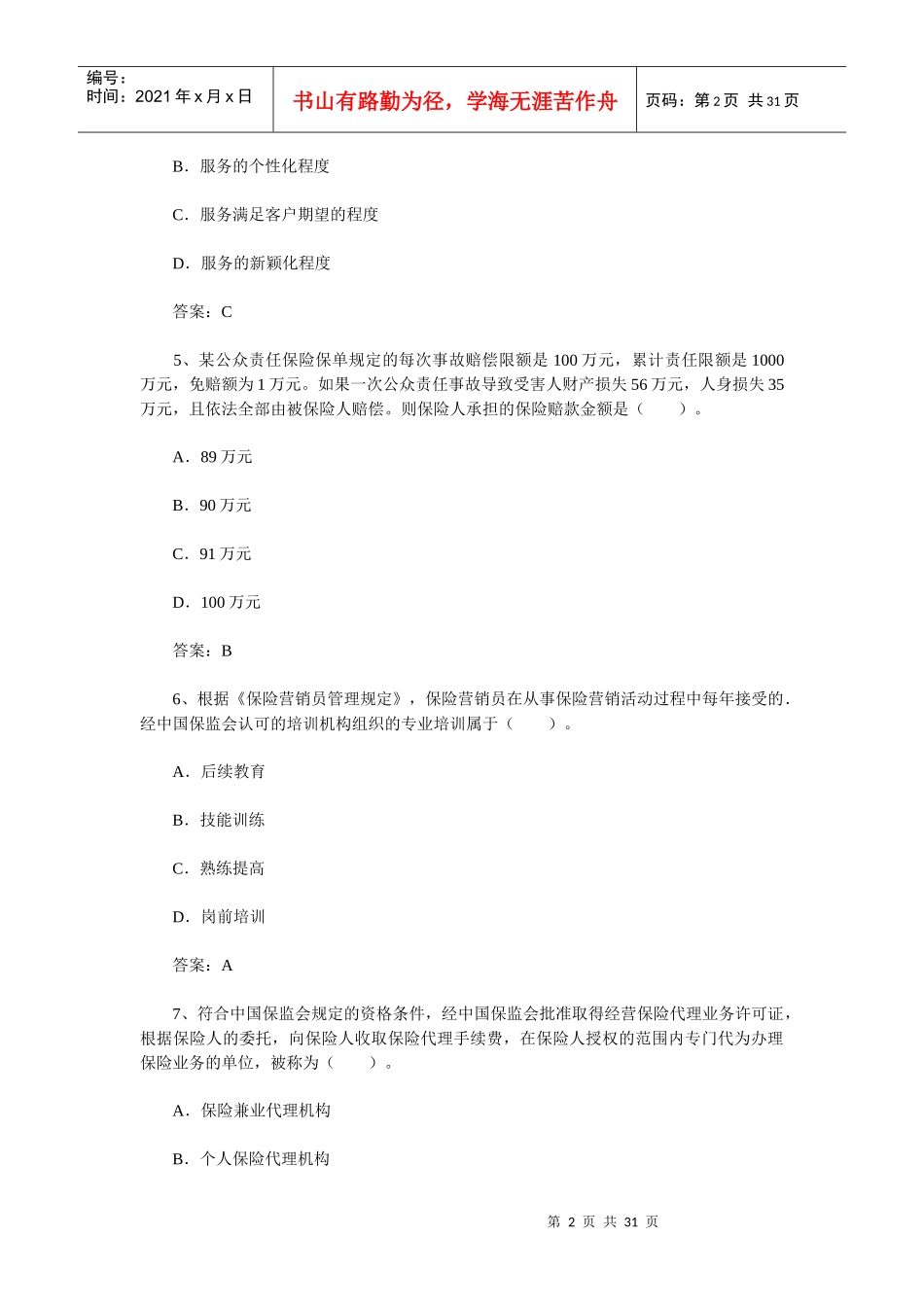 XXXX年保险销售人全真模拟试题二(含答案)_第2页