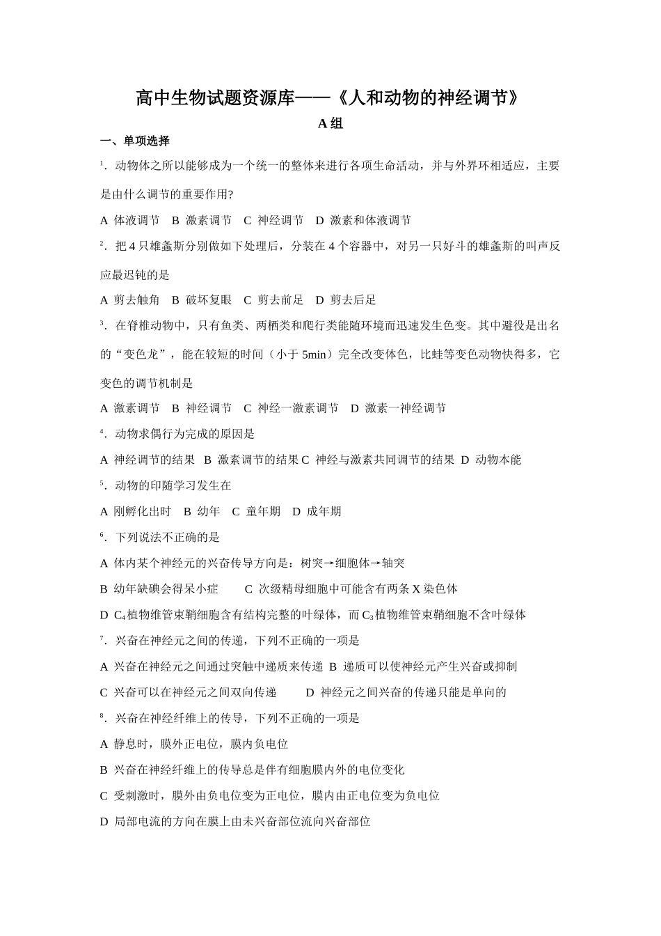 高中生物试题专题资源库—《人和动物的神经调节》（完全WORD版）_第1页