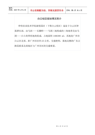 仲恺农业工程学院白云校区规划情况简介
