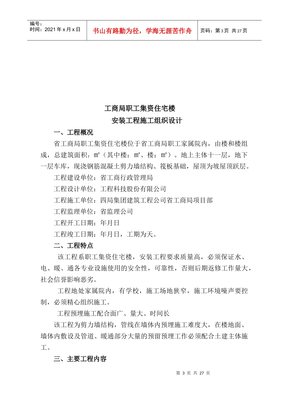 住宅楼安装工程施工组织设计方案_第3页