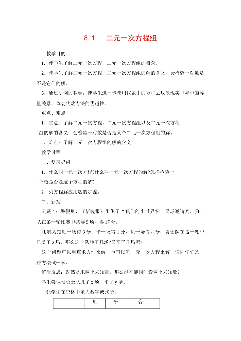 七年级数学下8.1二元二次方程组教案1人教版_第1页