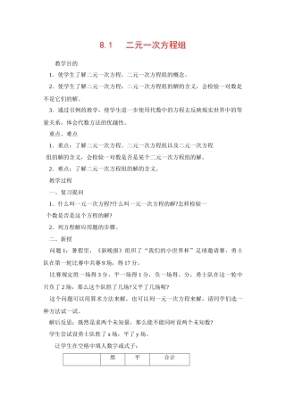 七年级数学下8.1二元二次方程组教案1人教版