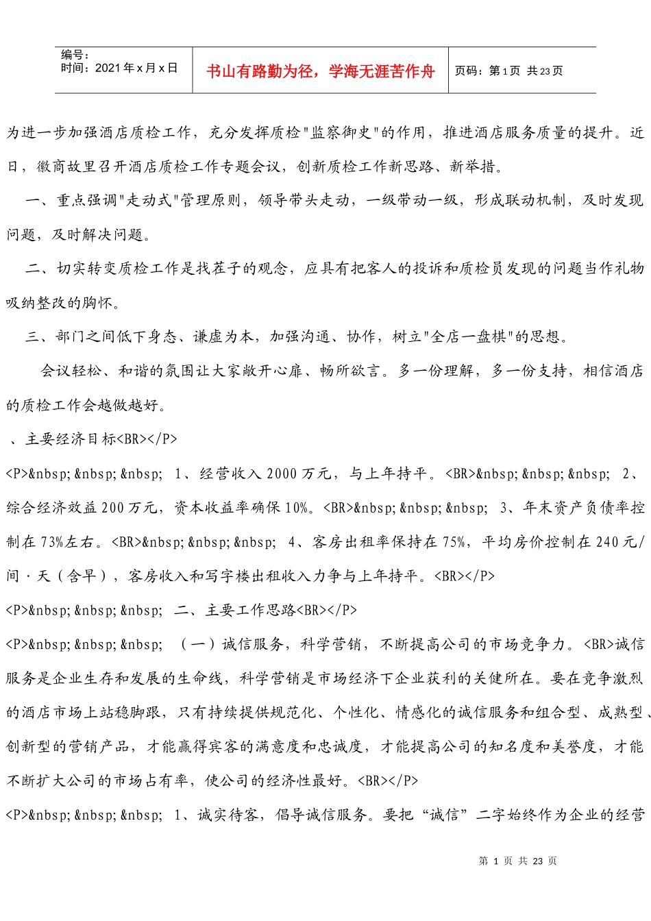 为进一步加强酒店质检工作_第1页