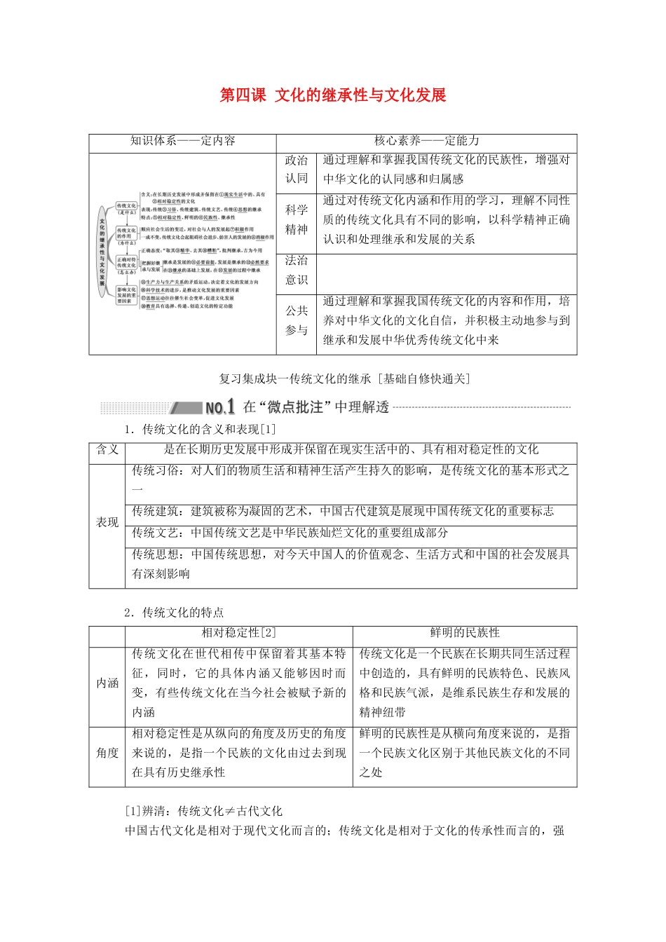 （通用版 ）高考政治新设计一轮复习 第三模块 文化生活 第二单元 文化传承与创新 第四课 文化的继承性与文化发展讲义-人教版高三全册政治教案_第1页