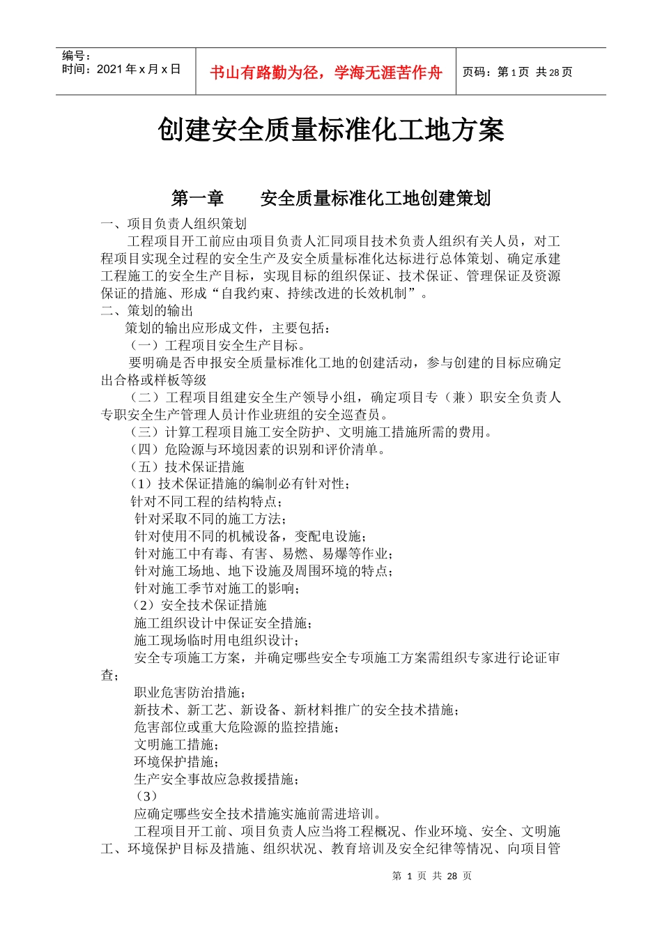 创建安全质量标准化工地方案_第1页