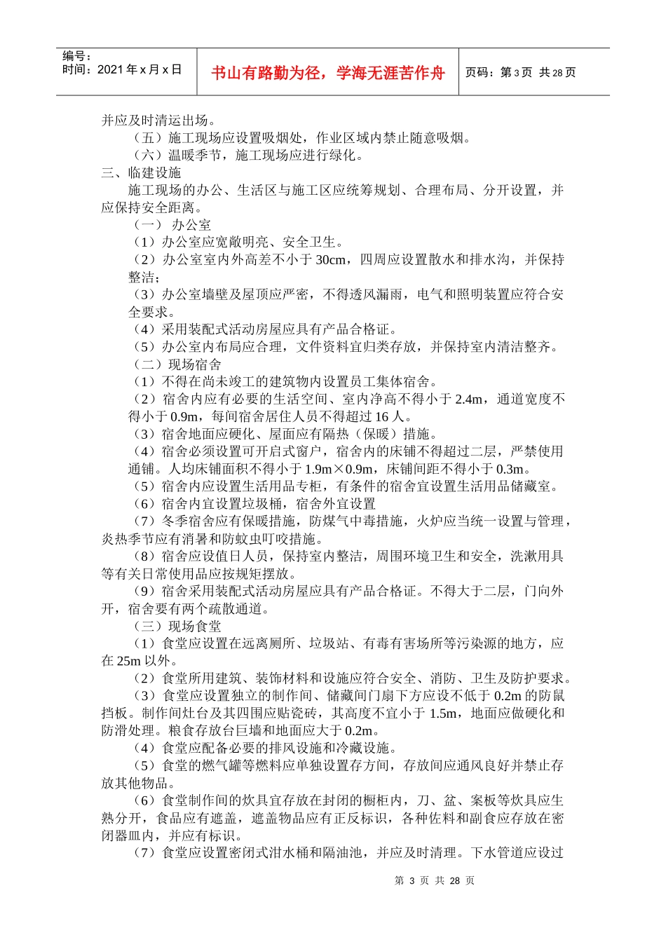 创建安全质量标准化工地方案_第3页