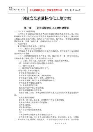 创建安全质量标准化工地方案
